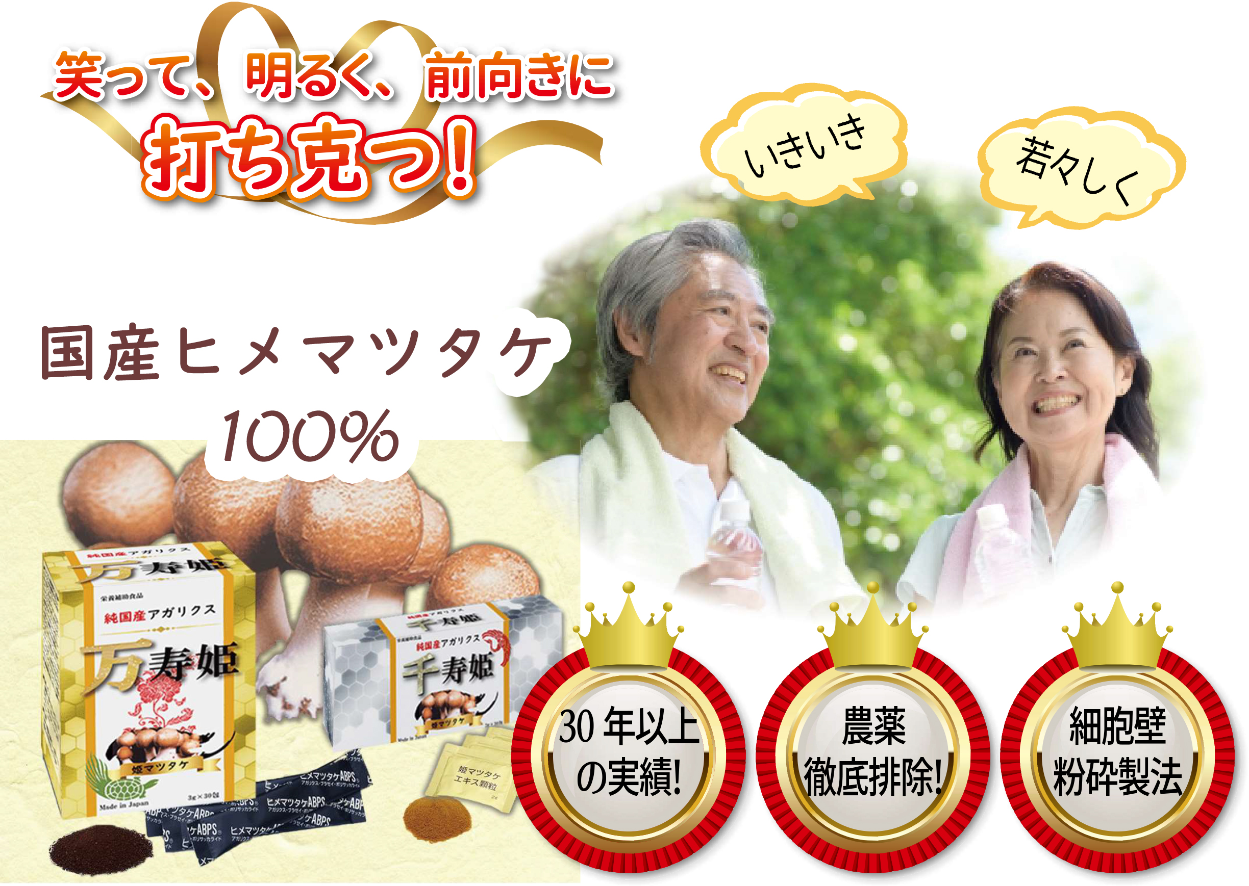 万寿姫・千寿姫のポスター画像「笑って、明るく、前向きに打ち克つ！国産ヒメマツタケ100％」