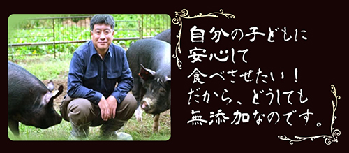 鹿児島黒豚 - 自分の子供に安心して食べさせたい！だからどうしても無添加なのです。