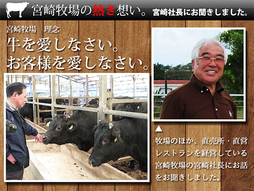 佐賀牛 - 宮崎牧場の熱き想い。牛を愛しなさい。お客様を愛しなさい。